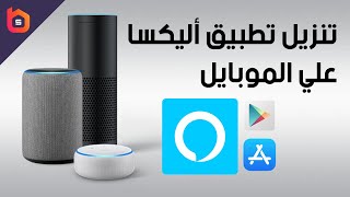 How to install Alexa app in Arab countries | كيفية تنزيل تطبيق أليكسا في الوطن العربي screenshot 3