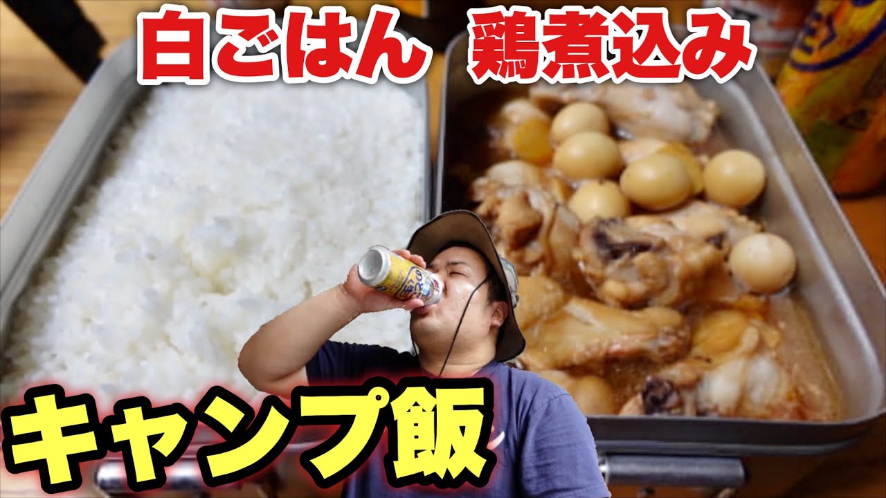 キャンプ飯 白ごはん 煮込み料理 おつまみ作ってビールも堪能 アウトドアなび キャンプ飯 白ごはん 煮込み料理 おつまみ作ってビールも堪能 アウトドアなび