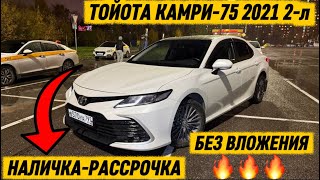 ТАЗА ТОЙОТА КАМРИ-75 2021 2-л. #89997118639 НАЛ-РАССРОЧКА ВАРИАНТ🔥 ШУМКА-ХИМЧИСТКА-БЕЗ ВЛОЖЕНИЯ ✅