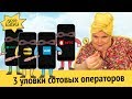 Три новых уловки сотовых операторов, чтобы выманить ваши деньги