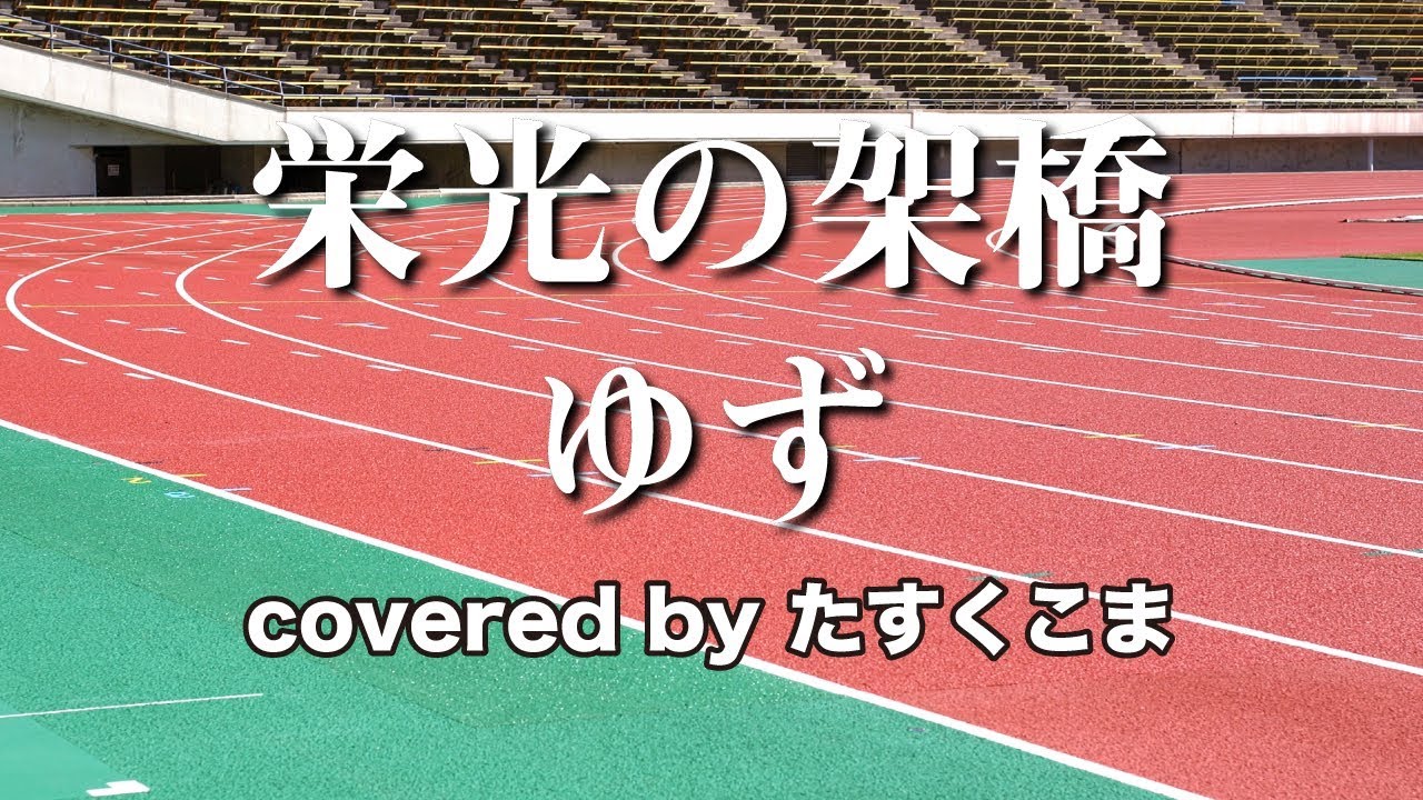【歌ってみた】栄光の架橋 - ゆず　うた：たすくこま