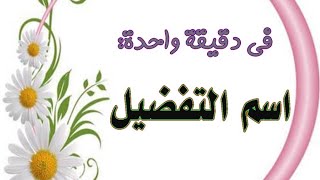 اسم التفضيل (في دقيقة)