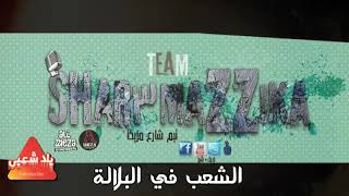 اغاني شعبي 2020 "مهرجان الشعب في البلالة" شارع مزيكا | اغاني 2020