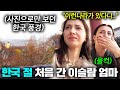 높은 산 위에서 본 한국의 아름다움에 끝내 눈물 흘리는 아제르바이잔 엄마.. (한국 절 첫 경험)