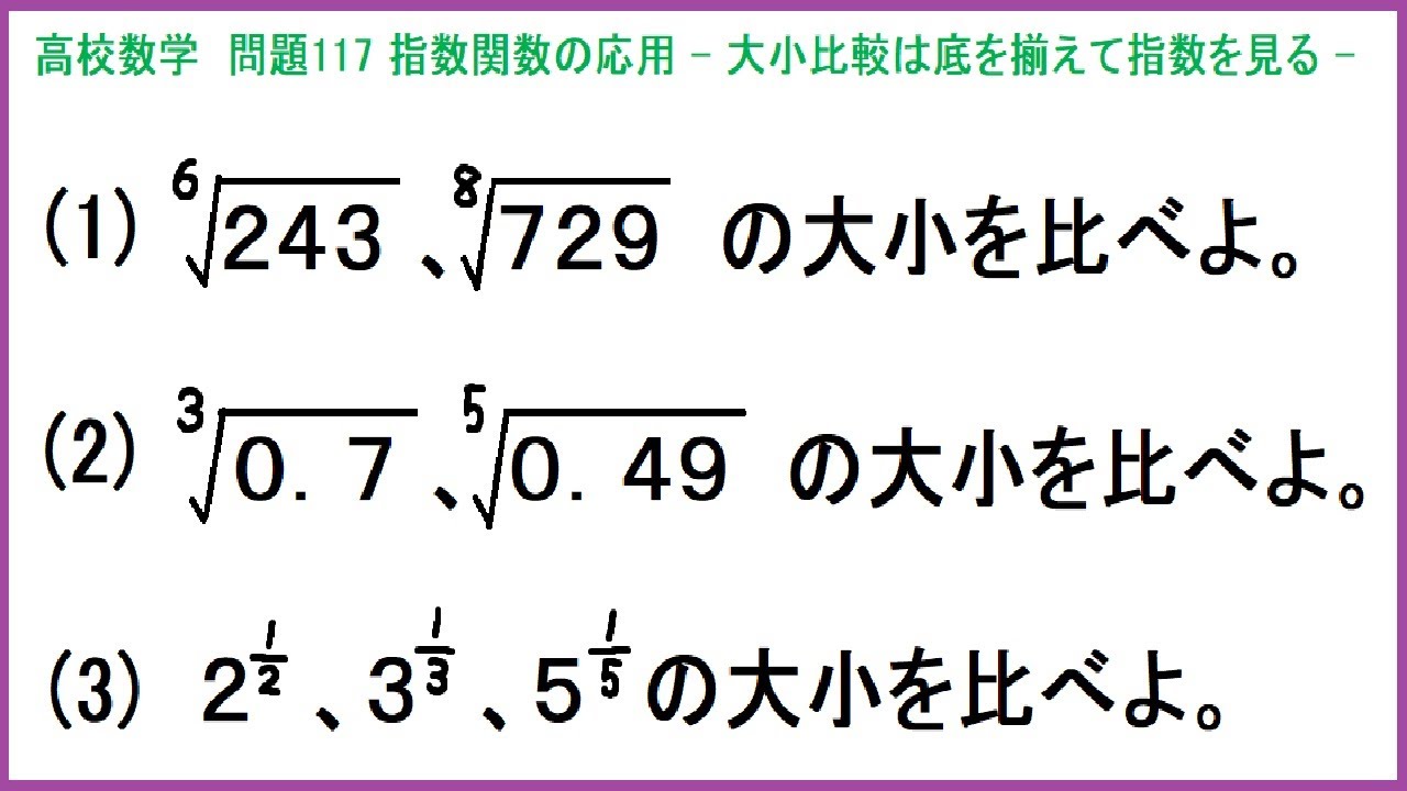 高校数学 指数関数 対数関数 指数関数の応用 大小比較は底をそろえて指数を見る 問117 Youtube 高校数学 指数関数 対数関数 指数関数の応用 大小比較は底をそろえて指数を見る 問117 Youtube