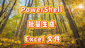 如何用 PowerShell 脚本批量生成Excel 文件