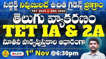 AP TET IA & 2A_ తెలుగు వ్యాకరణం 2025-26 నూతన పాఠ్యపుస్తకాల ఆధారంగా 🔴LIVE @ 6:30pm