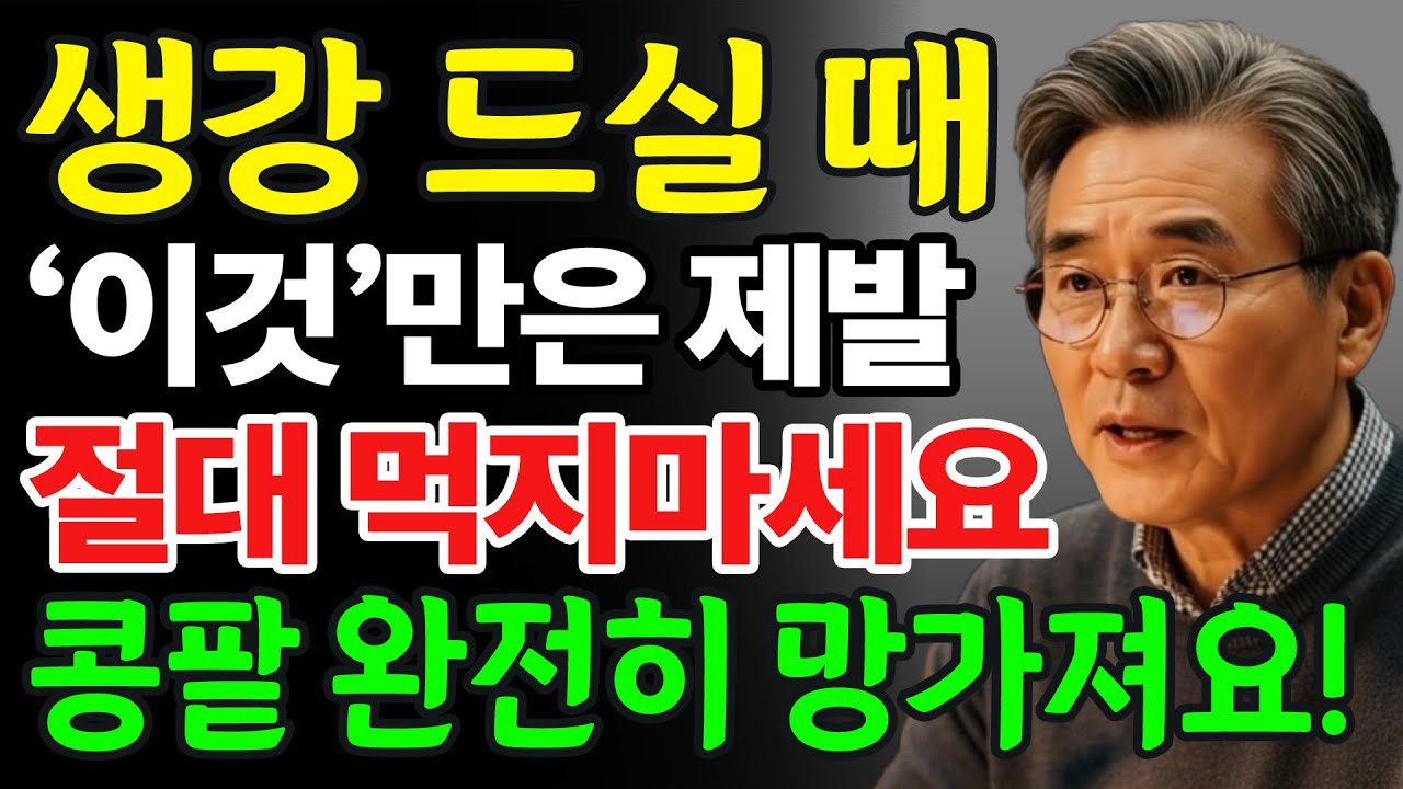 생강, ‘이것’과 같이 먹으면 콩팥 녹이는 독이 됩니다! 절대 먹으면 안 되는 최악의 궁합 TOP 3 | 신장에좋은음식 | 신장건강