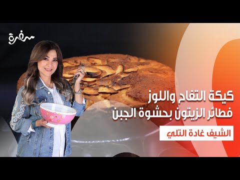 فطائر الزيتون بحشوة الجبن كيكة التفاح واللوز فخار الباذنجان والجبن زعفران وفانيلا حلقة كاملة