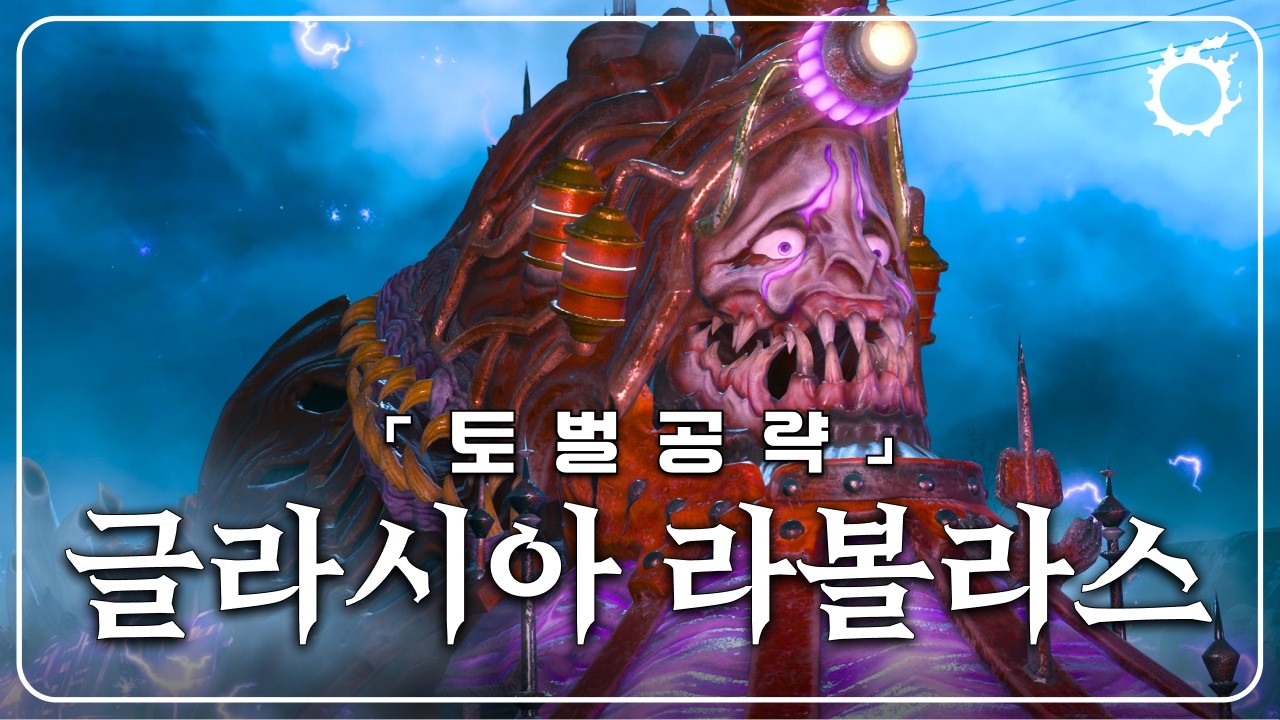 [파판14] 글라시아 라볼라스  - 토벌 공략