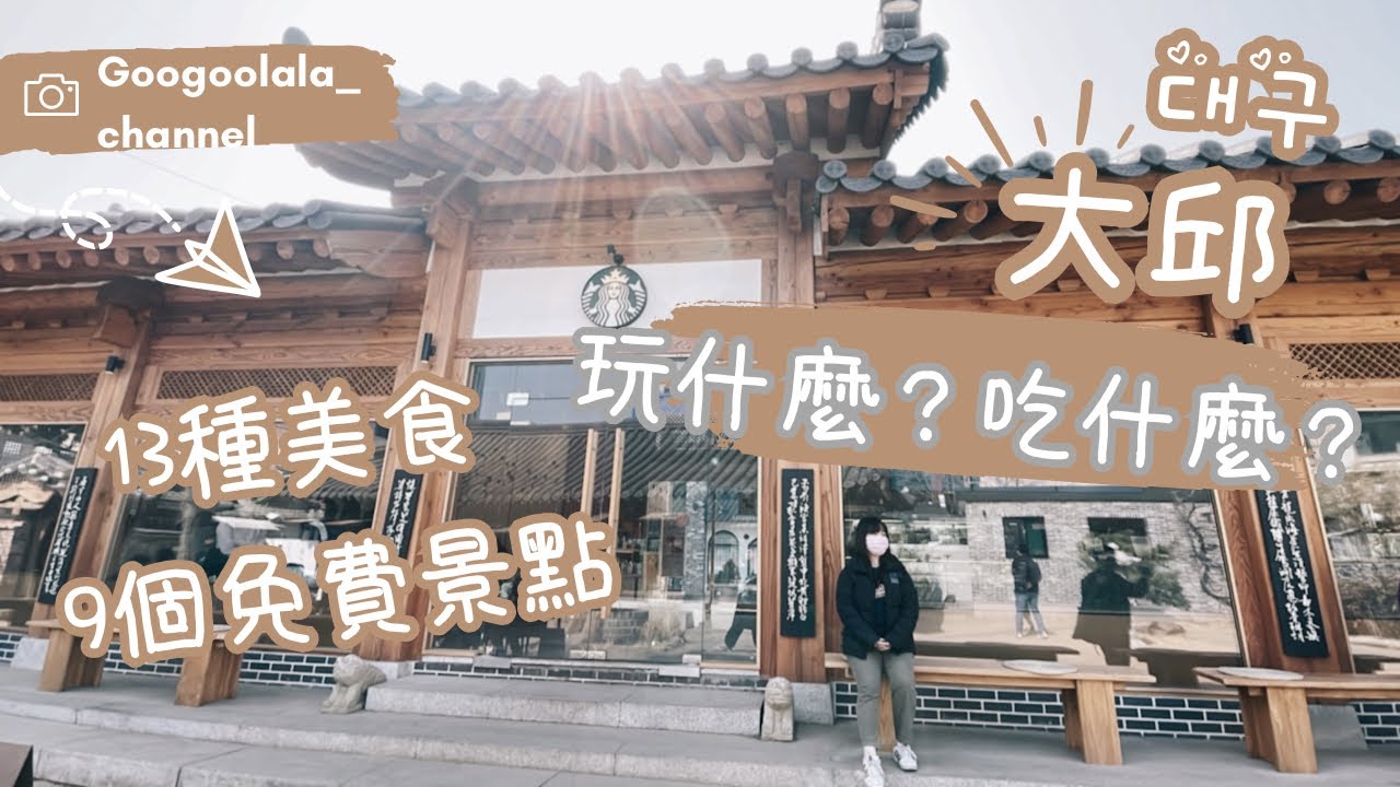 韓國🇰🇷大邱吃什麼？ 13種美食、9個免費景點｜大邱十味｜韓劇金秘書為何那樣、壞媽媽拍攝地