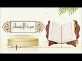 سورة الإنفطار الشيخ ياسر سلامة حدر 