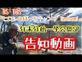 BS-TBS『ヒロシのぼっちキャンプSeason１　年末年始再放送SP』告知動画