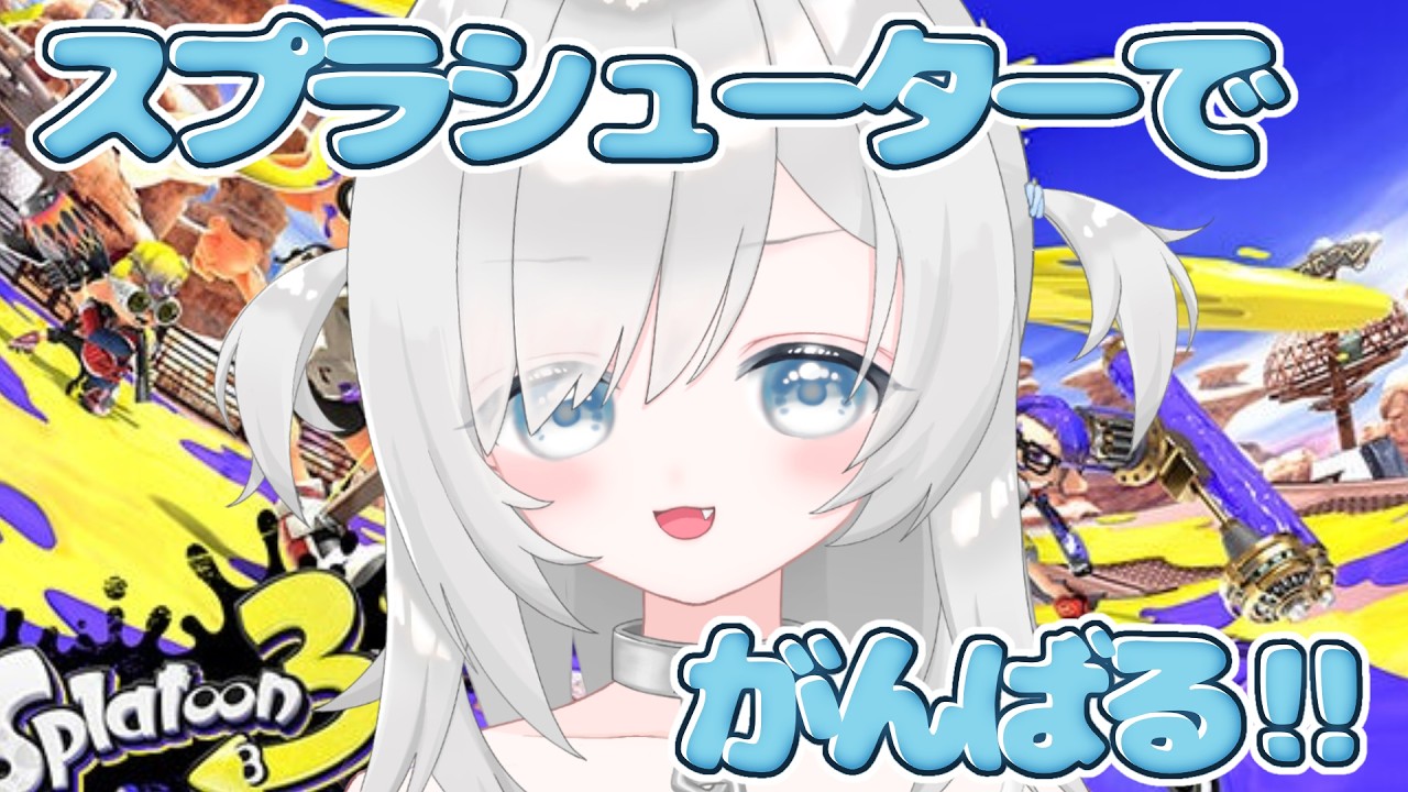 【スプラトゥーン3】スプラシューターでXマッチやる!【Vtuber/白羽しろ】#初見さん歓迎