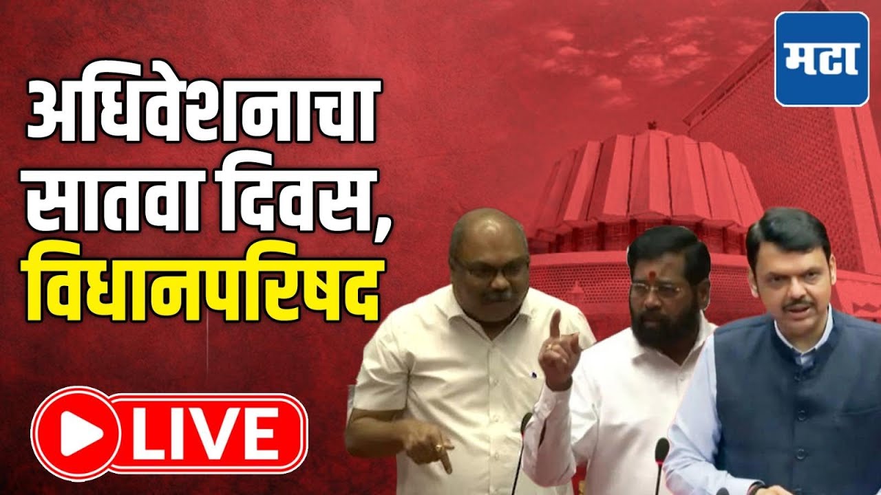 Maharashtra Council Budget Session LIVE | अधिवेशनाचा सातवा दिवस, विधानपरिषद लाइव्ह