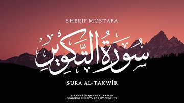 سورةُ التكوير شريف مصطفى Sura Al-Takwir Sherif Mostafa