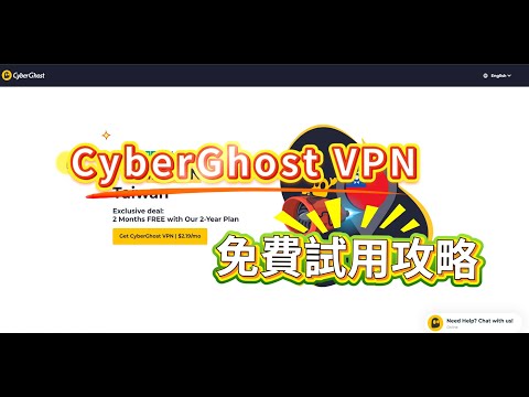 CyberGhost VPN 免費用教學｜免付款試用 VPN，全平台支援（電腦＋手機 App）