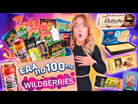 ЕДА ПО 100 РУБ С WILDBERRIES!Пробую Самые Дешевые вкусняшки и НАПИТКИ с ВБ! опять просрочка