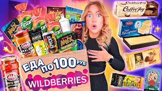 ЕДА ПО 100 РУБ С WILDBERRIES!🥵Пробую Самые Дешевые вкусняшки и НАПИТКИ с ВБ!🍄 *опять просрочка*