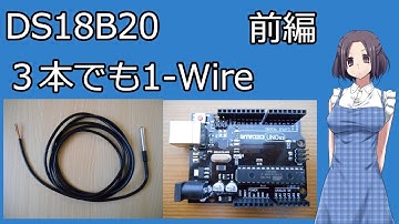 【電子工作】Arduino入門 1-Wireで温度計測しよう＊前編＊ DS18B20 Temperature Sensor