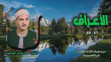 الشيخ كامل يوسف البهتيمى وما تيسر من سورة الأعراف