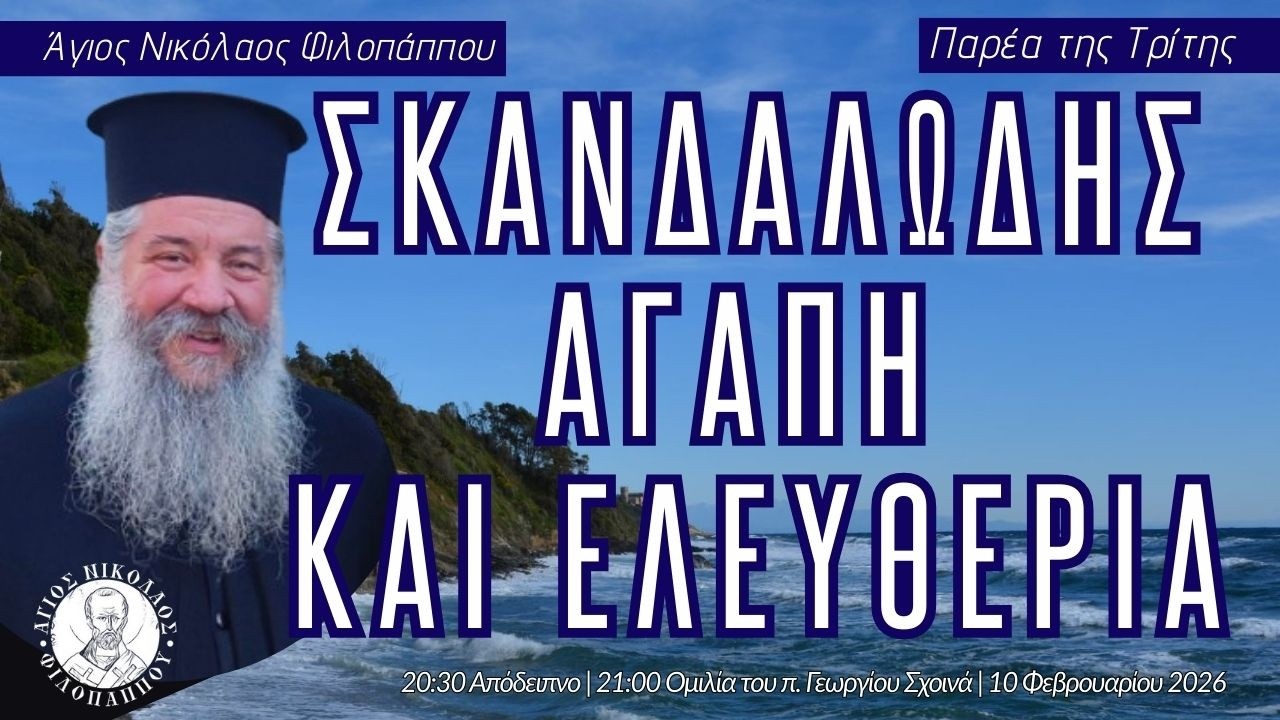 «Σκανδαλώδης αγάπη και ελευθερία» - Παρέα της Τρίτης, 10 Φεβρουαρίου 2026