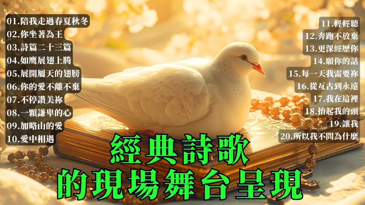 經典詩歌現場舞台呈現: 陪我走過春夏秋冬+你坐著為王+詩篇二十三篇+如鹰展翅上腾| 透過真摯動人的吟唱與演繹，傳遞希望與光明，使人在聆聽之中重拾對生活的熱愛，培養更積極的心境，並建立對人生的信念與力量