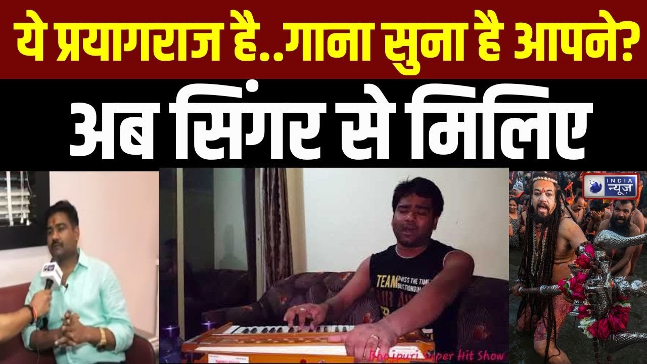 Ye Prayagraj Hai LIVE: 'प्रथम यज्ञ भूखंड धरा पर आर्य का आगाज है, ये प्रयागराज है..' गायक आलोक कुमार