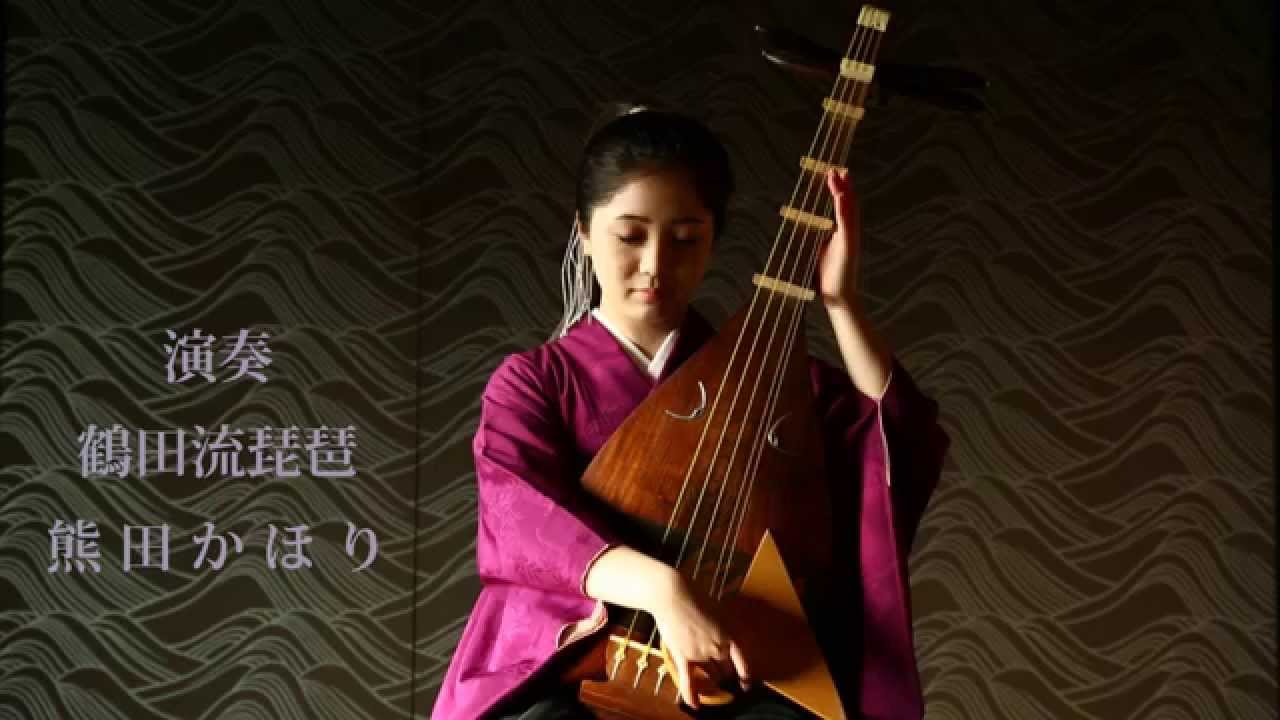 熊田かほり 鶴田流琵琶 「祇園精舎」より （高画質版） - YouTube