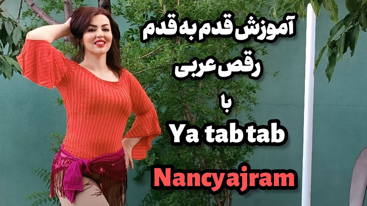 طراحی قدم به قدم  رقص عربی با آهنگ  یا تب تب نانسی عجرم قسمت دوم