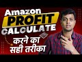 How to calculate profit margin on amazon | Amazon Profit Calculator | Beginner to expert