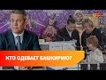 Что у Башкирии с легкой промышленностью и почему все шьют в Китае?