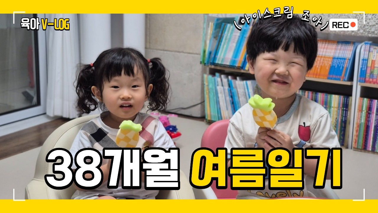 [육앞v-log] 38개월 여름일기 육아브이로그 키즈풀스테이, 책육아, 미술활동