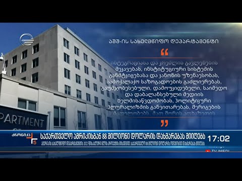 საქართველო ამერიკისგან 88 მილიონი დოლარის დახმარებას მიიღებს