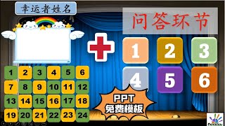 PPT 免费模板 -抽名字 问答环节