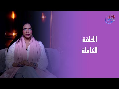 إحكي ياشهرزاد دينا عبد الخالق الحلقة الكاملة الأربعاء 24 12 2025 