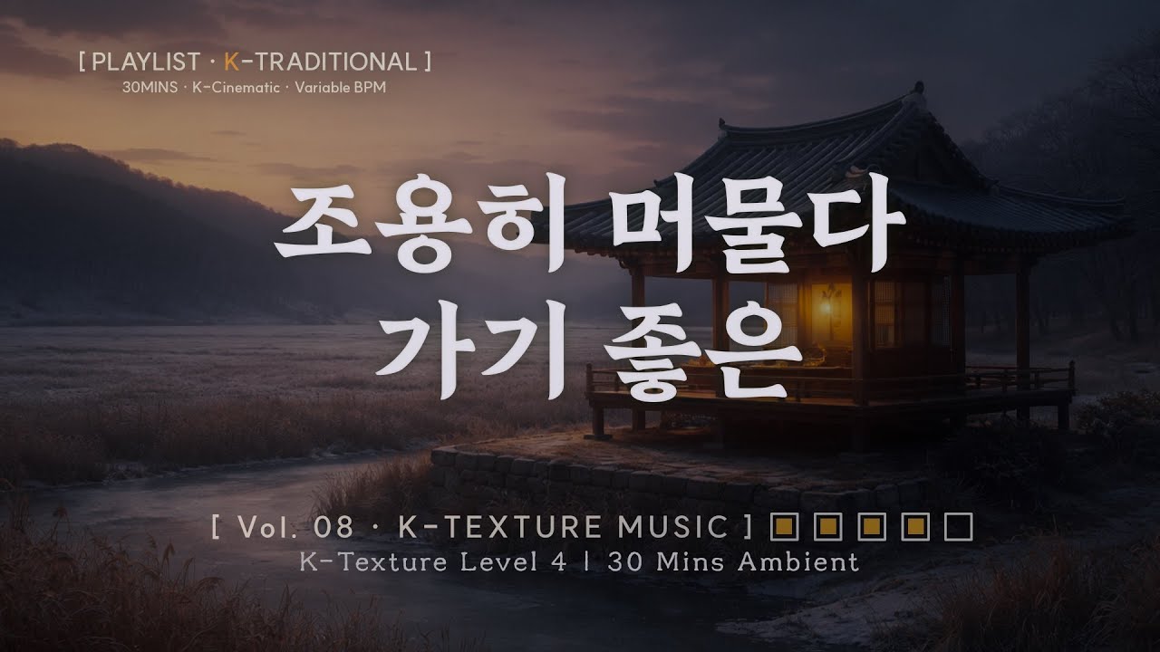 한옥 카페의 결이 남은 공간 | Quiet Hanok Café Mood Playlist - [K-Texture Sound] - Vol. 08