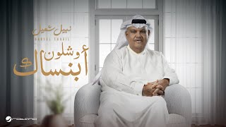 Nabeel Shuail - W Shlon Abansak | Lyrics Video 2024 | نبيل شعيل - وشلون أبنساك