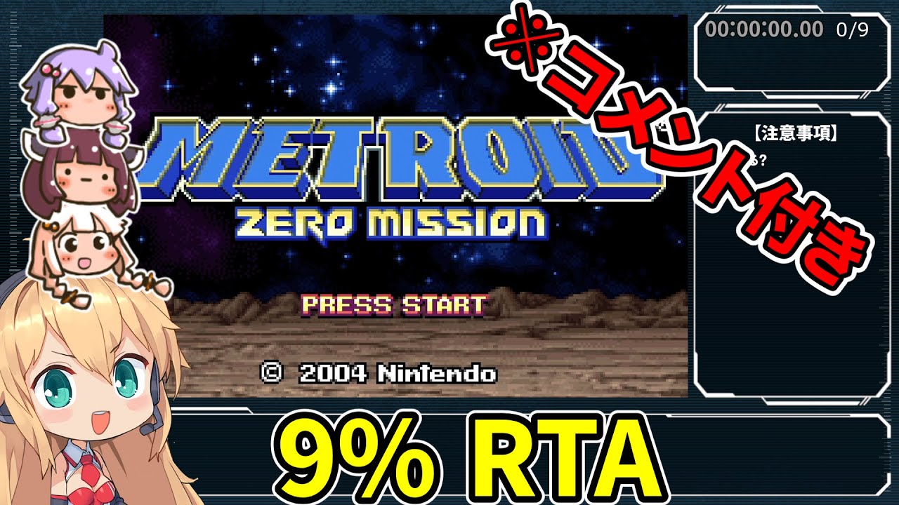 【RTA/コメ付き】メトロイドゼロミッション 9%  