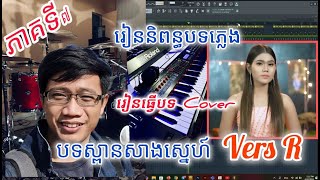 រៀននិពន្ធបទភ្លេង ភាគទី 7 របៀបធ្វើ  ​Chord piano+Drum+Guitar+String chord+Bass versR បទស្ពានសាងស្នេហ៍