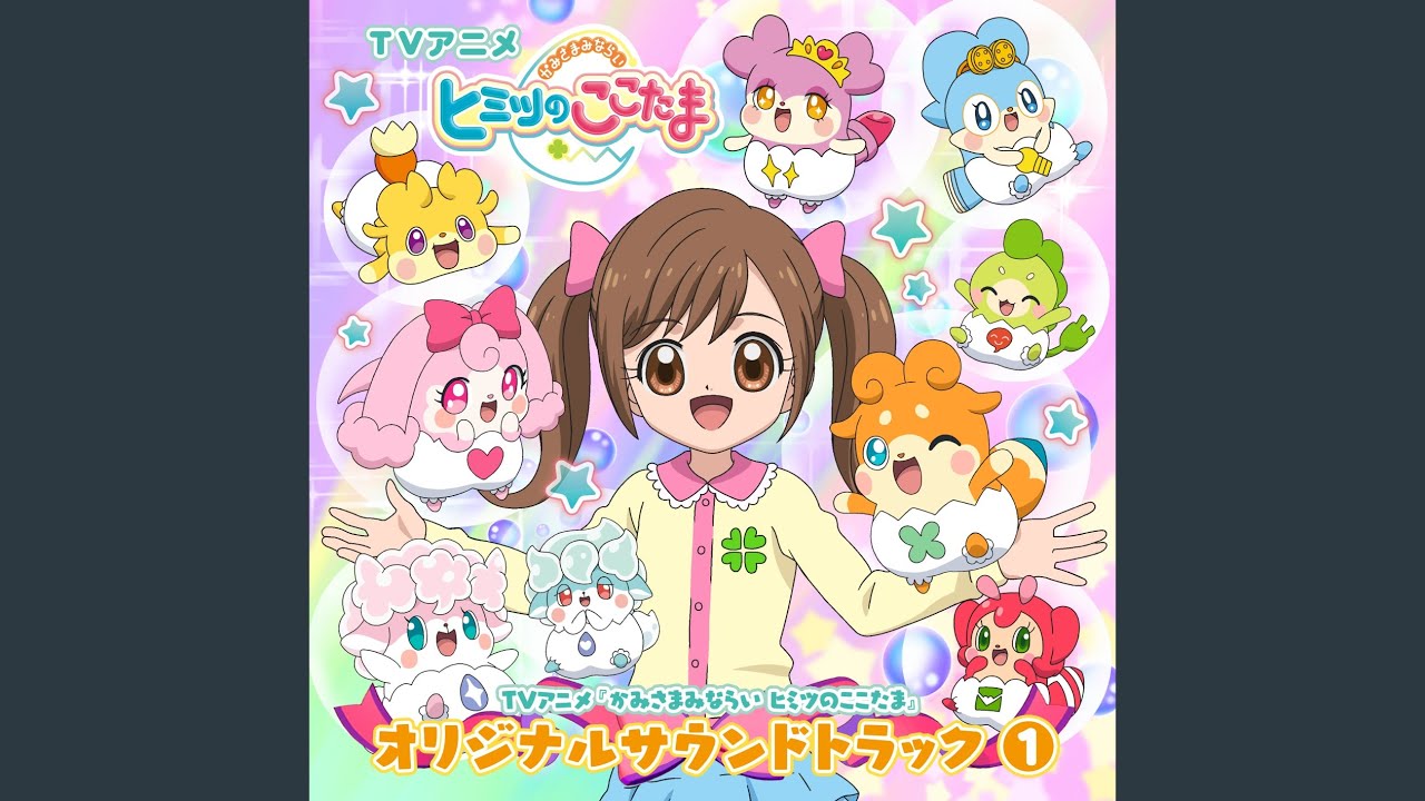 ここたまのテーマ ～ノリノリ～ - YouTube