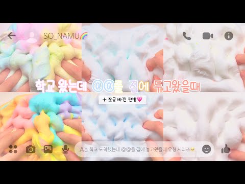 머라구...? 학교 가는데 이걸 두고왔다구⁉️ / 대시액 / 시액 / 액시 / 액괴 / 대규모시리즈액괴 / 시리즈액괴 / 액괴시리즈 / 액체괴물 / 슬라임 / 액괴실즈 / 대귬실