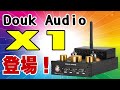 Douk Audio X1 超ウルトラ凄いプリメインアンプが登場だ！