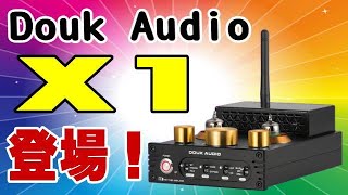 Douk Audio X1 超ウルトラ凄いプリメインアンプが登場だ！