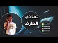 عبادي الطرف سلم عليهم سلام يشفي العله 2019 فرقة بنات البياشة عبادي الطرف سلم عليهم سلام يشفي العله 2019 فرقة بنات البياشة