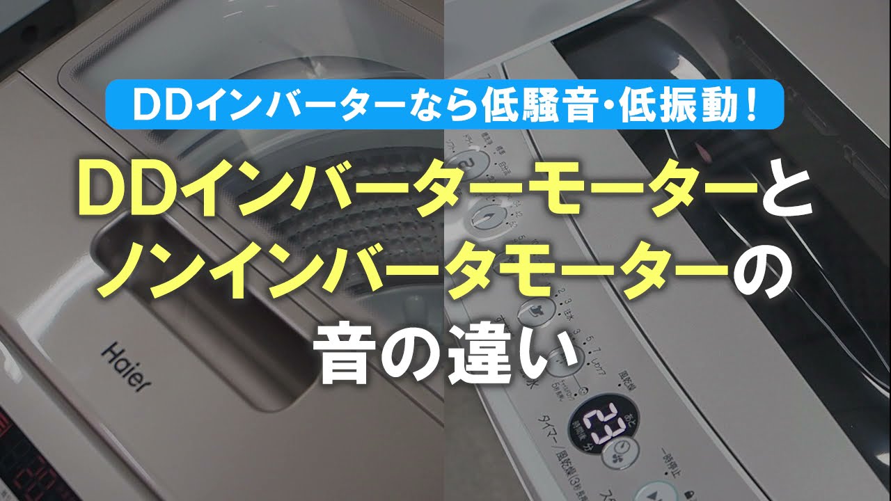 洗濯機】ハイアール 全自動洗濯機 ノンインバーターモーターとDD