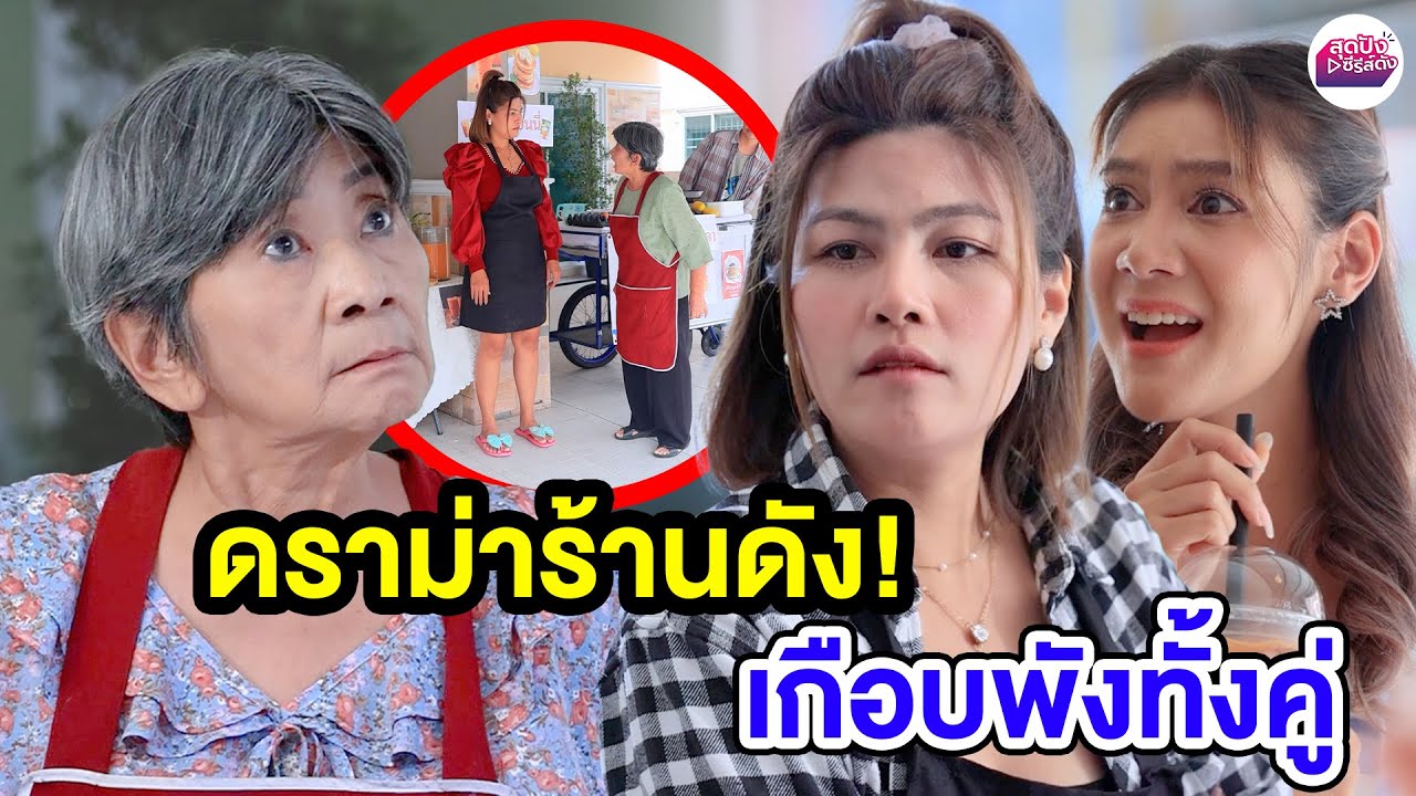 ดราม่าร้านดัง เกือบพังทั้งคู่