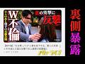 【裏側生暴露】泥沼のW不倫...男尊女卑のモラハラ男の末路は？？#48