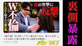 【裏側生暴露】泥沼のW不倫...男尊女卑のモラハラ男の末路は??#48