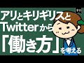 アリとキリギリスとTwitterから「働き方」を考える【あくまでイソップ】